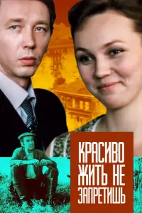 Красиво жить не запретишь русский сериал